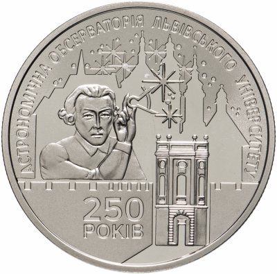 купить Украина 5 гривен 2021 "250 лет астрономической обсерватории Львовского университета"