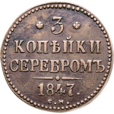 купить 3 копейки 1847 СМ