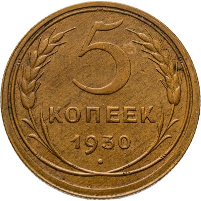 купить 5 копеек 1930