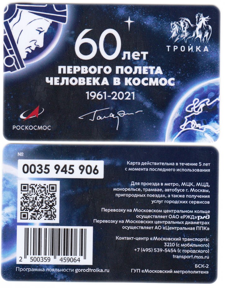 купить Транспортная карта Тройка / 2021 / «60 лет первого полёта человека в космос 1961-2021» / TCT-685