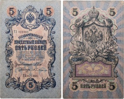 купить 5 рублей 1909 управляющий Шипов, кассир Бубякин (длинный номер)