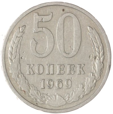 купить 50 копеек 1969