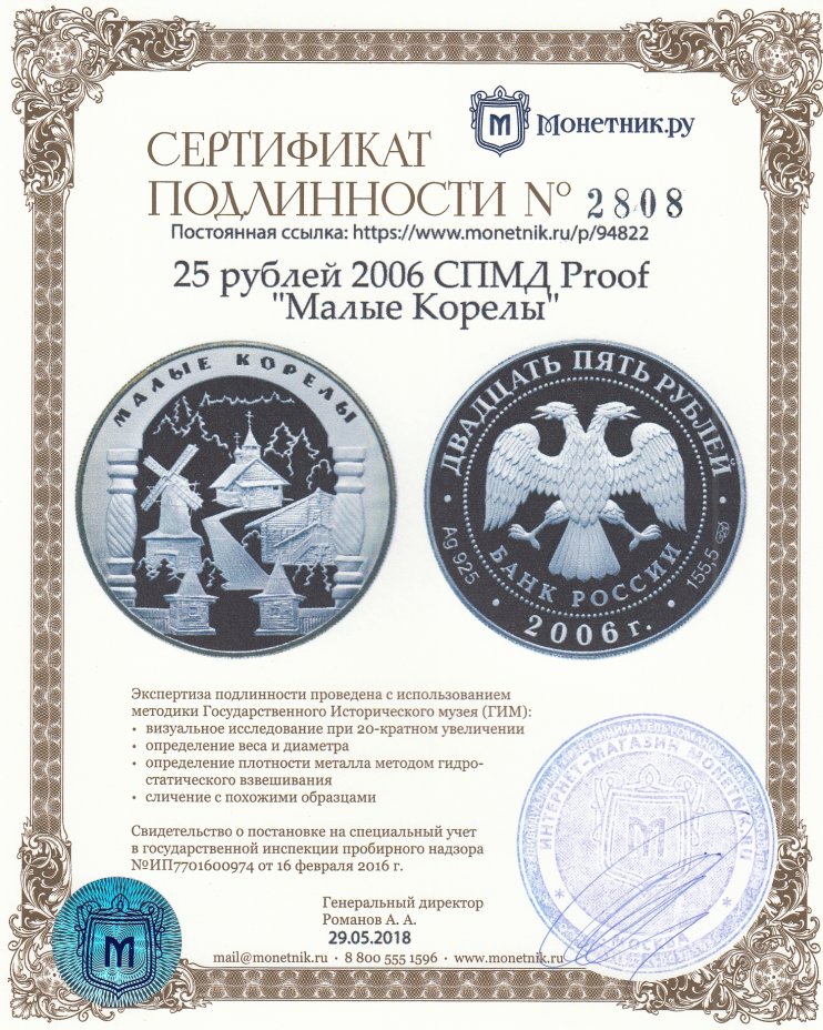 Сертификат подлинности 25 рублей 2006 СПМД Proof "Малые Корелы"