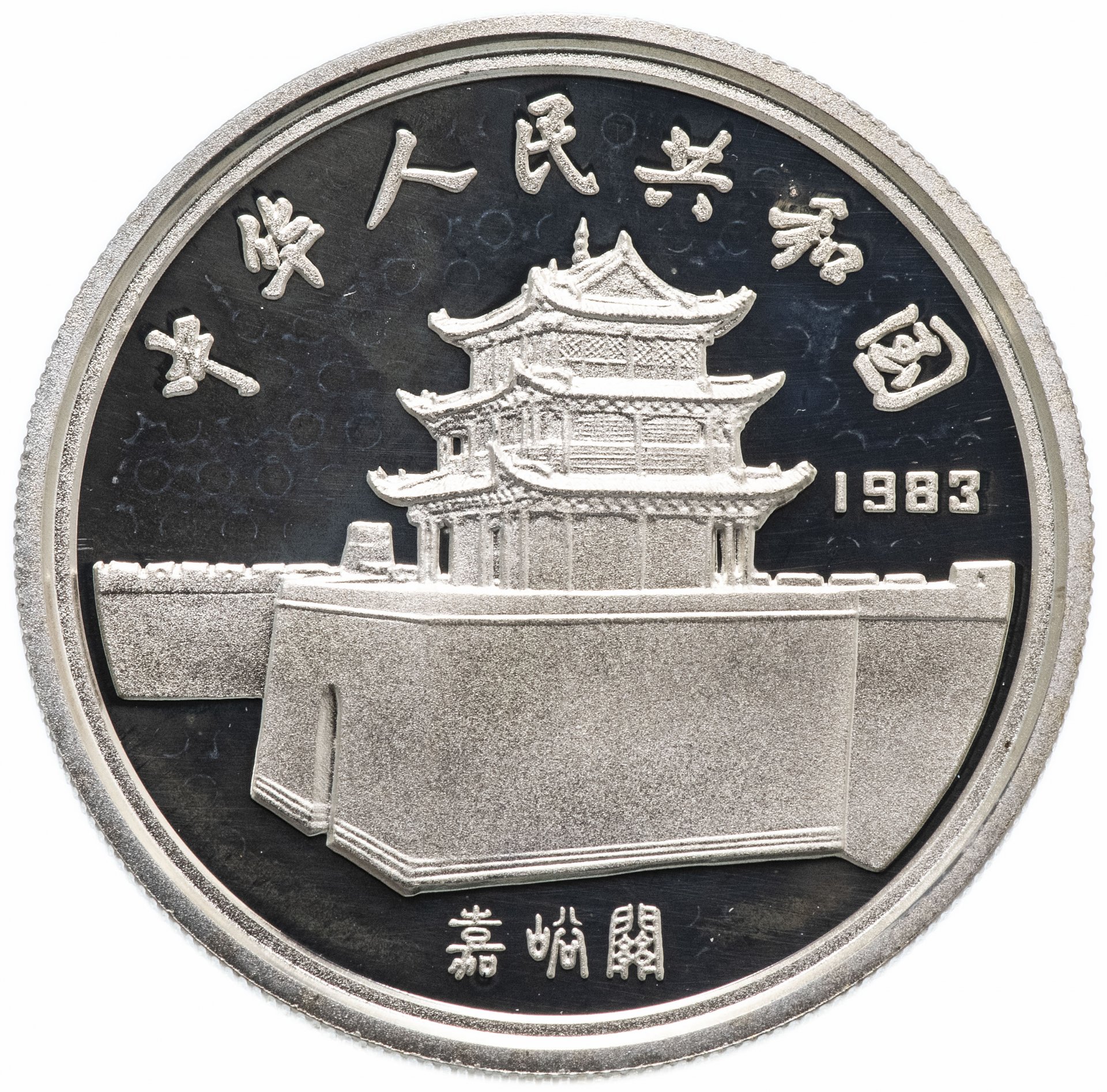 Китайские 5 рублей. 5 Юаней монета. 5 Китайских юаней. Китайские монеты 1900 годов.