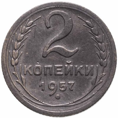 Купить 2 копейки 1957
