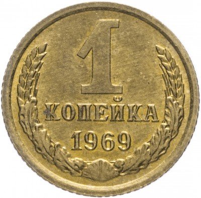 Купить 1 копейка 1969