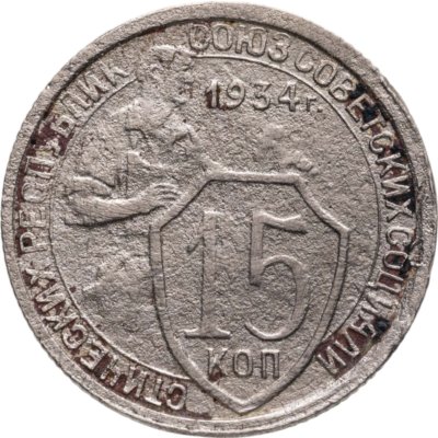 купить 15 копеек 1934