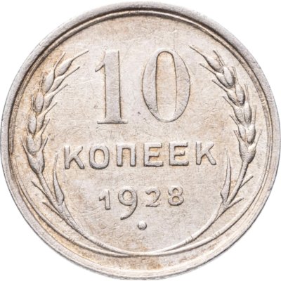 купить 10 копеек 1928