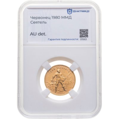 купить Червонец 1980 ММД "Сеятель" в слабе Монетник. ру AU det.