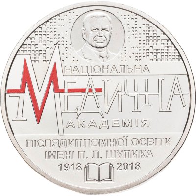купить Украина 2 гривны 2018 "100 лет Национальной медицинской академии последипломного образования имени П. Л. Шупика"