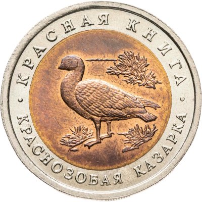 купить 10 рублей 1992 ЛМД Краснозобая казарка
