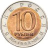 Купить 10 рублей 1992 ЛМД Краснозобая казарка