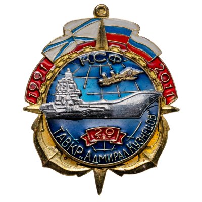 купить Знак "ТАВКР Адмирал флота Кузнецов 20 лет. 1991-2011"