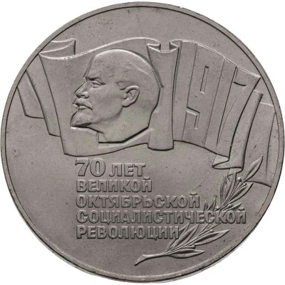 купить 5 рублей 1987 70 лет Великой Октябрьской социалистической революции