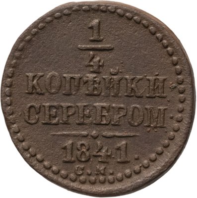 купить 1/4 копейки 1841 СМ