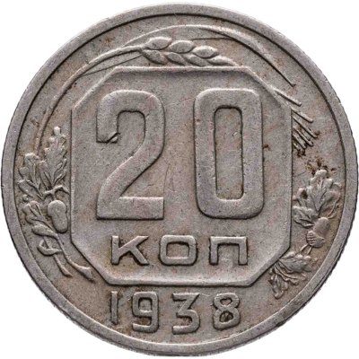 купить 20 копеек 1938