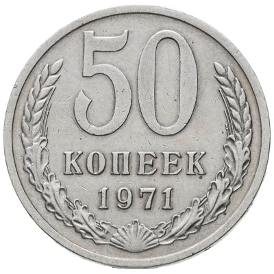 купить 50 копеек 1971