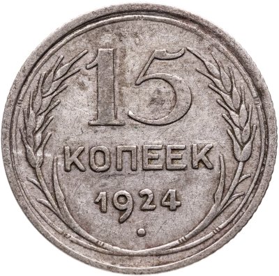 купить 15 копеек 1924