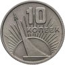 Купить 10 копеек 1967  50 лет Советской власти