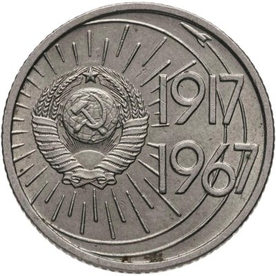 купить 10 копеек 1967 50 лет Советской власти