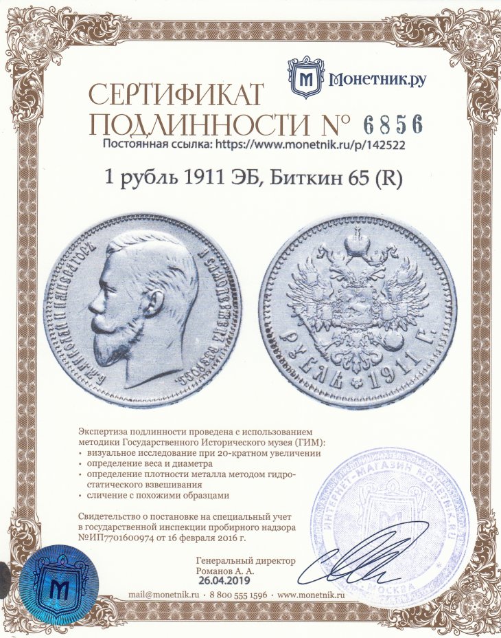 Сертификат подлинности 1 рубль 1911 ЭБ, Биткин 65 (R)