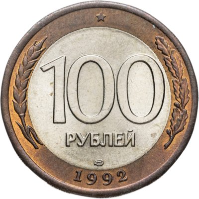 купить 100 рублей 1992 ЛМД штемпельный блеск