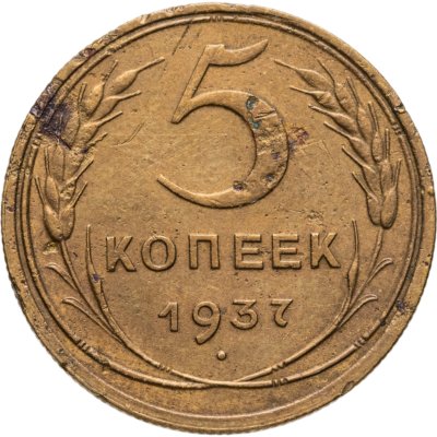 купить 5 копеек 1937