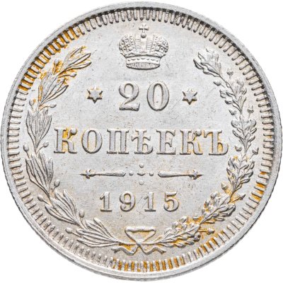 купить 20 копеек 1915 ВС