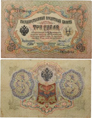 купить 3 рубля 1905 управляющий Коншин, кассир Овчинников