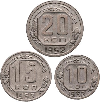 купить Набор из 3х монет СССР 10, 15 и 20 копеек 1952