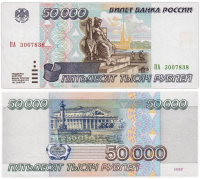 купить 50000 рублей 1995 серия ПА