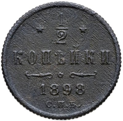 купить 1/2 копейки 1898 СПБ