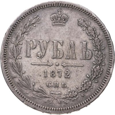 купить 1 рубль 1872 СПБ-НІ