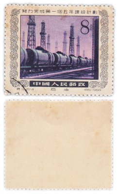 купить Китай марка 8 фэнь "Индустриализация" 1955