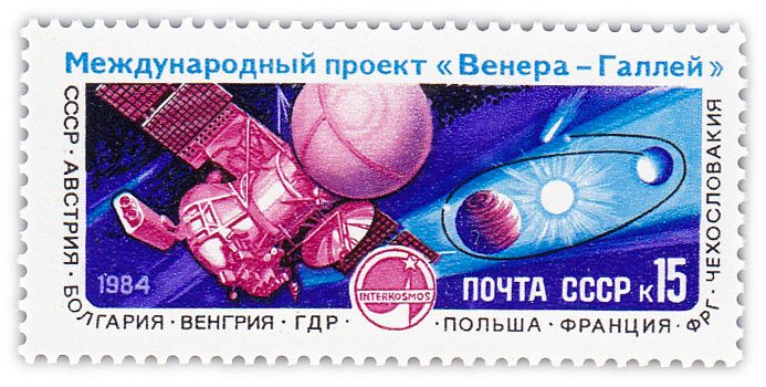 купить 15 копеек 1984 "Полет советской АМС "Вега-1" международного проекта "Венера - комета Галлея""