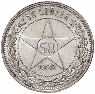 Купить 50 копеек 1922 ПЛ