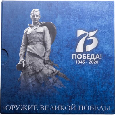 купить Коллекционные альбомы для 25 рублевых монет "Оружие великой победы" в 2-х томах.