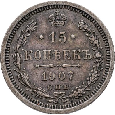 купить 15 копеек 1907 СПБ-ЭБ