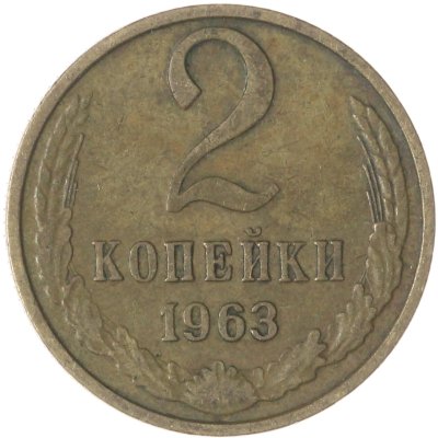купить 2 копейки 1963