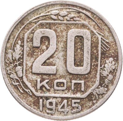 купить 20 копеек 1945