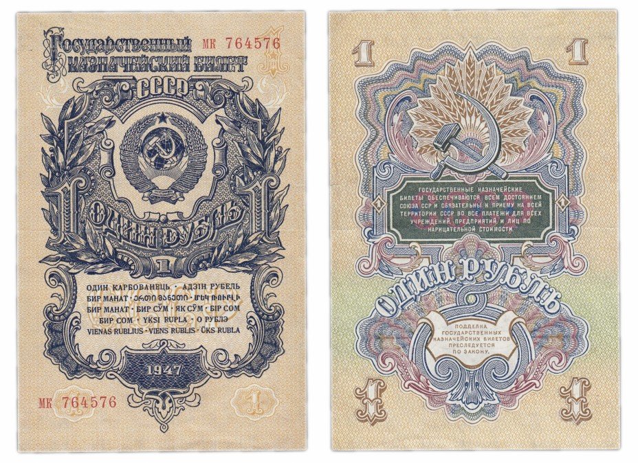 купить 1 рубль 1947 16 лент в гербе, 1-й тип шрифта