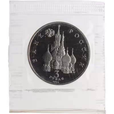 купить 3 рубля 1992 ЛМД Proof "Северный Конвой" в запайке Госбанка СССР