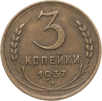 купить 3 копейки 1937