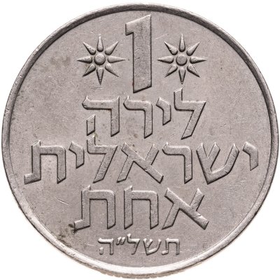 купить Израиль 1 лира (lira) 1975