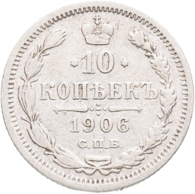 купить 10 копеек 1906 СПБ-ЭБ