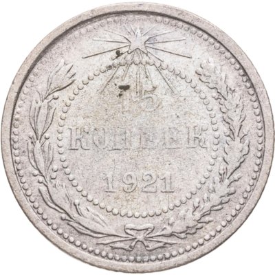 купить 15 копеек 1921