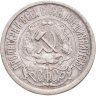 Купить 15 копеек 1921