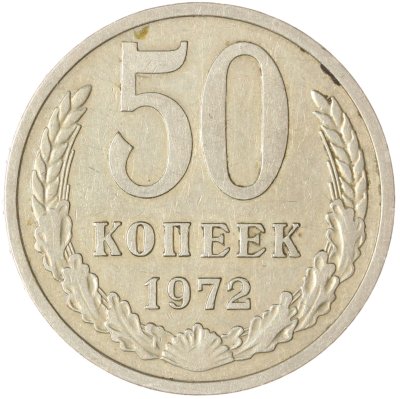 купить 50 копеек 1972