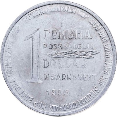 купить Украина 1 гривна-доллар разоружения 1996, жетон из металла ракеты СС-18