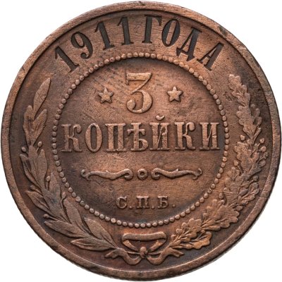 купить 3 копейки 1911 СПБ